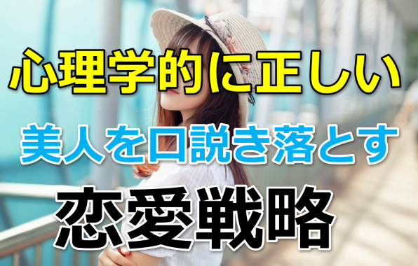 37人の美女を落とした！美人を口説く恋愛心理学