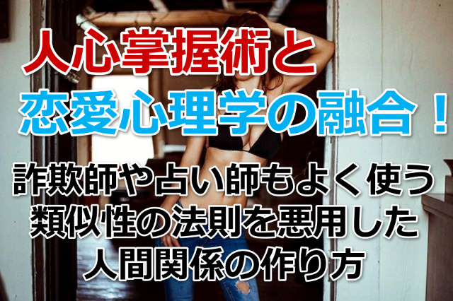 類似性の法則を使い女性と一気に仲良くなる恋愛心理学 メタ恋愛術